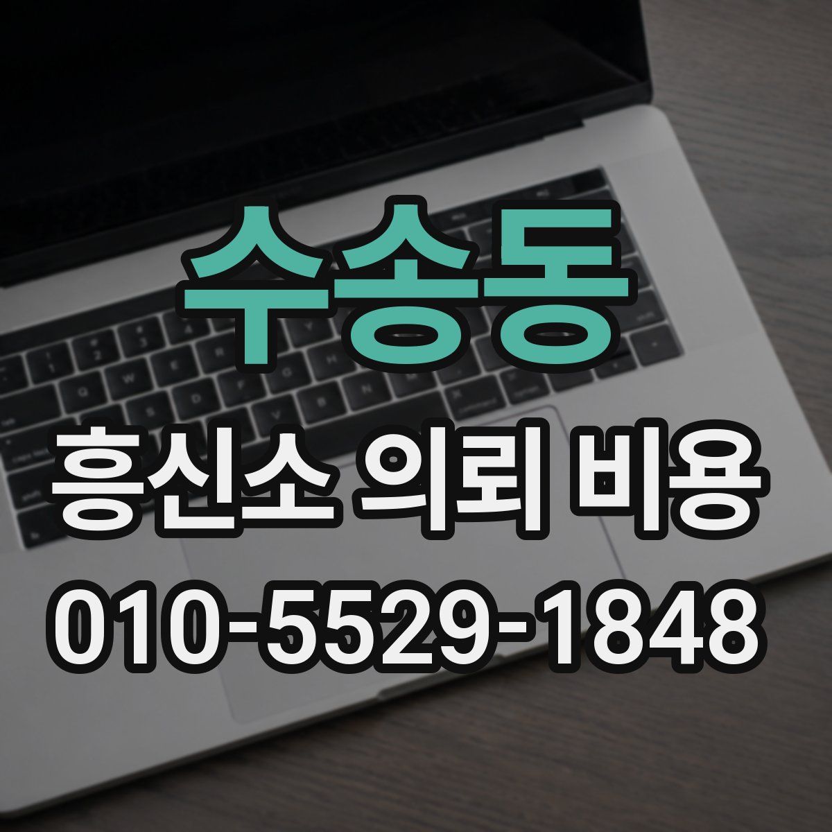 수송동 흥신소 의뢰 비용