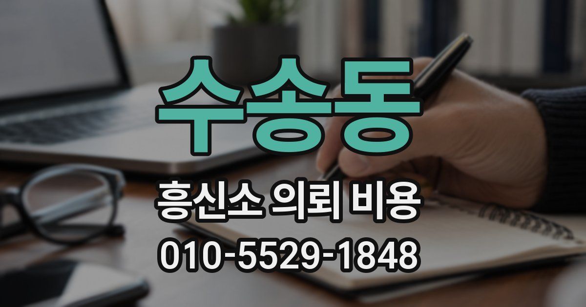 수송동 흥신소 의뢰 비용