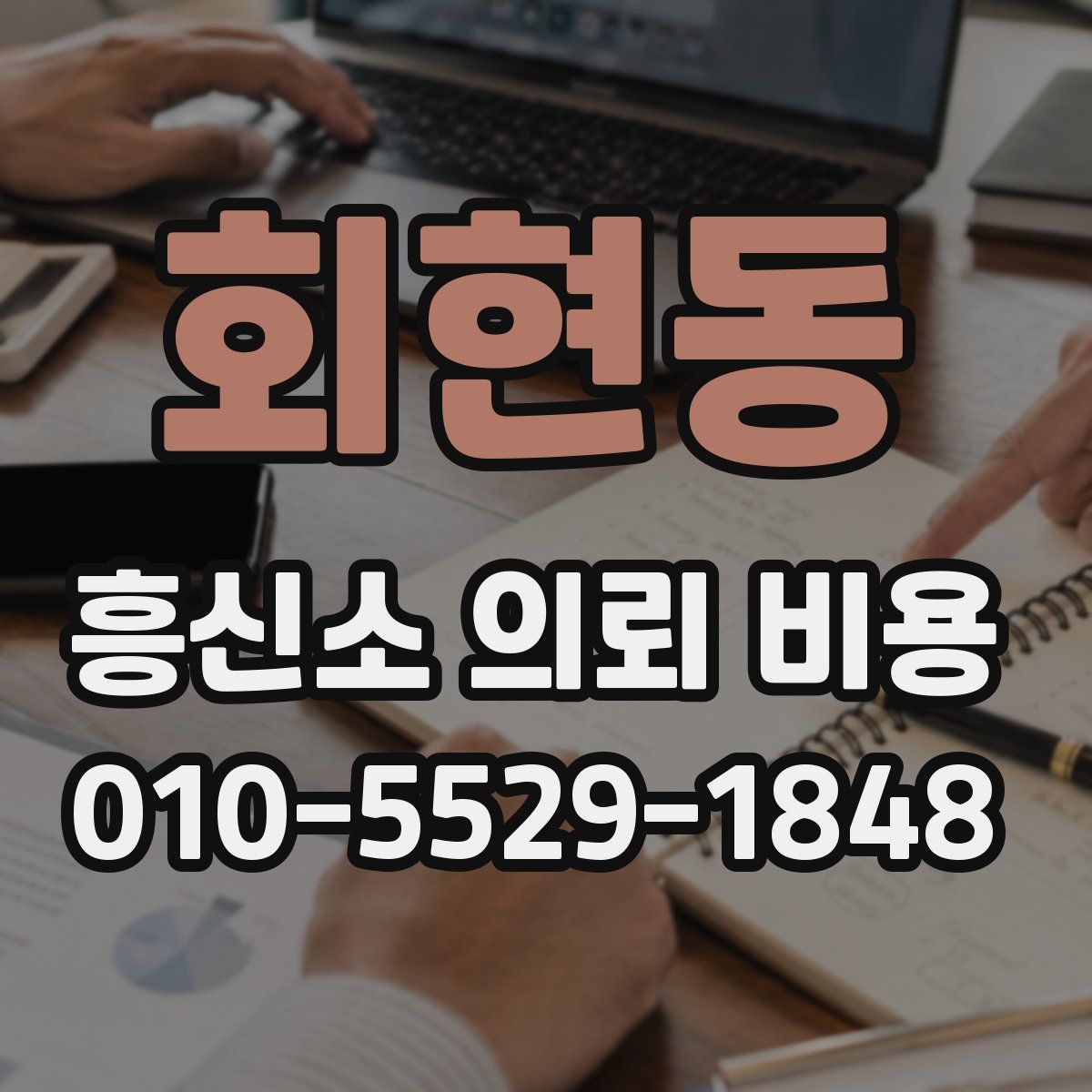 회현동 흥신소 의뢰 비용