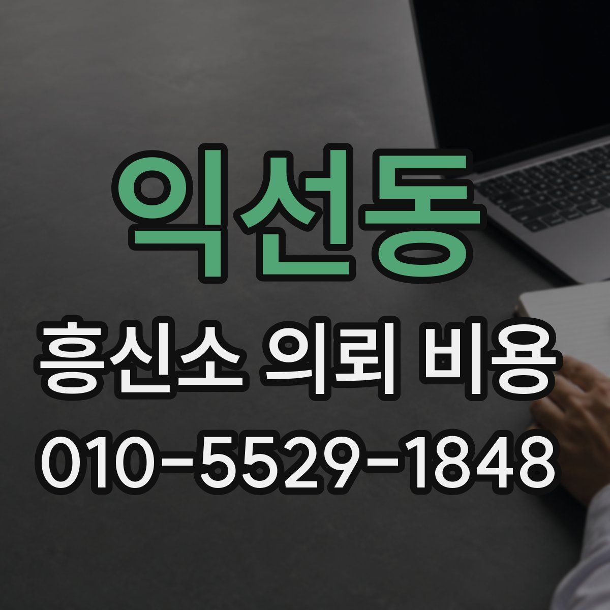 익선동 흥신소 의뢰 비용
