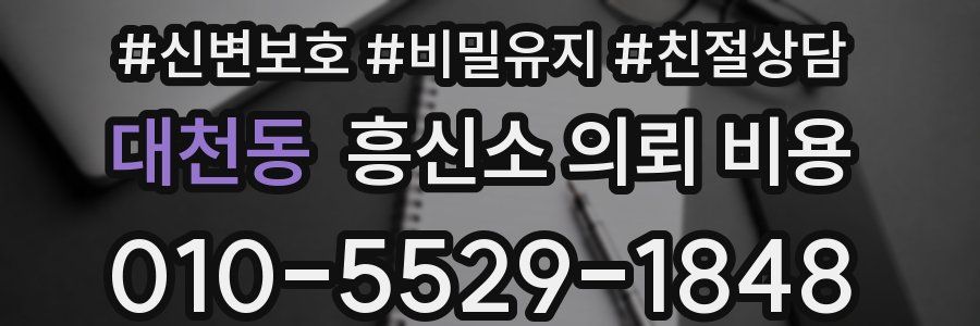대천동 흥신소 의뢰 비용