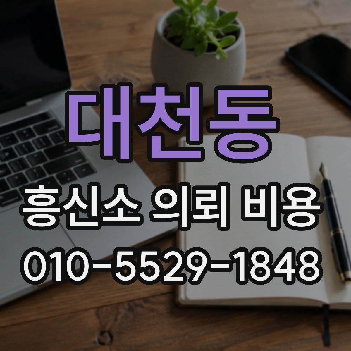 대천동 흥신소 의뢰 비용
