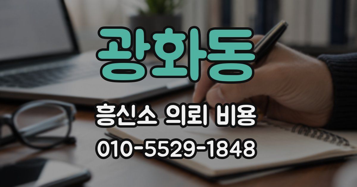 광화동 흥신소 의뢰 비용