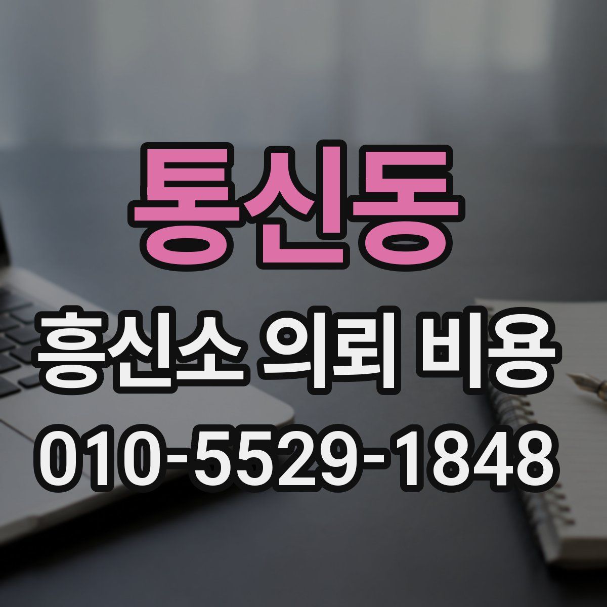 통신동 흥신소 의뢰 비용