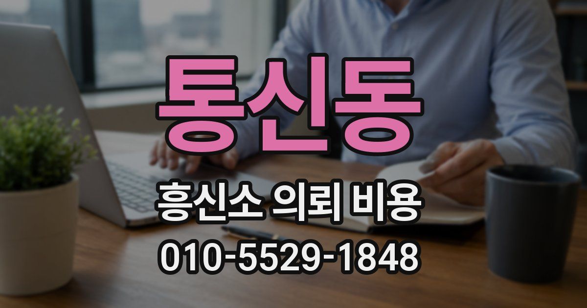 통신동 흥신소 의뢰 비용