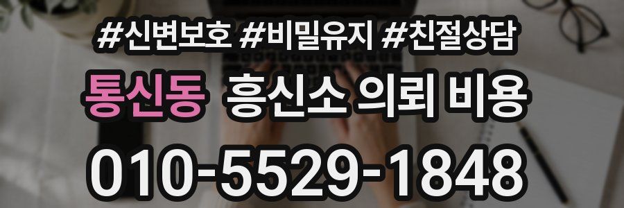 통신동 흥신소 의뢰 비용