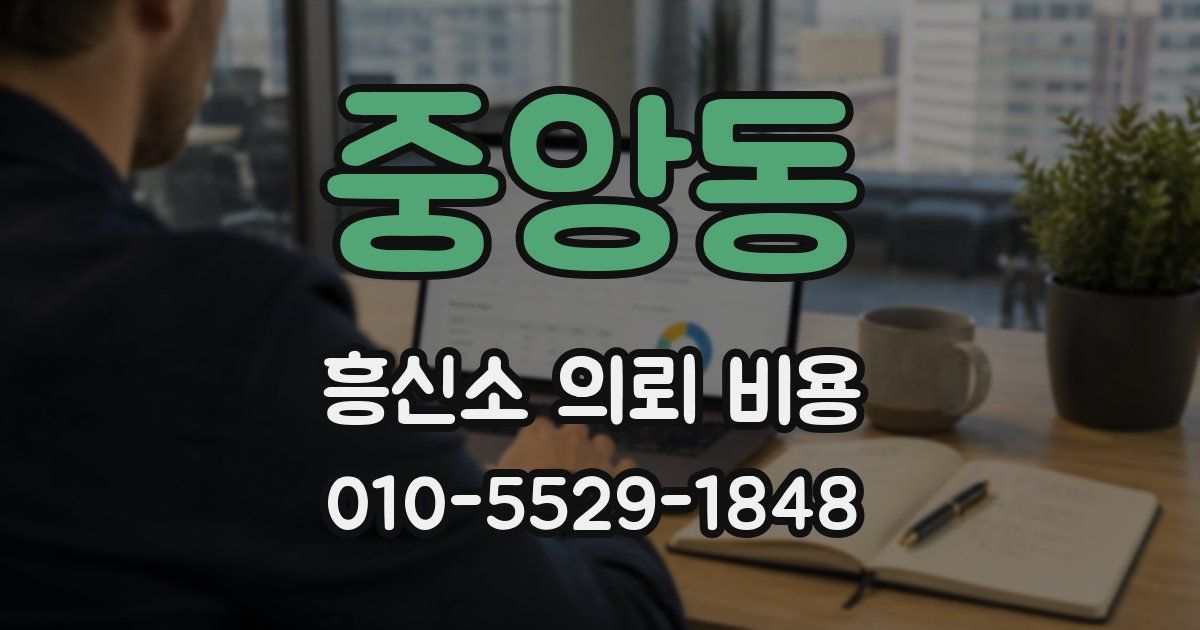 중앙동 흥신소 의뢰 비용