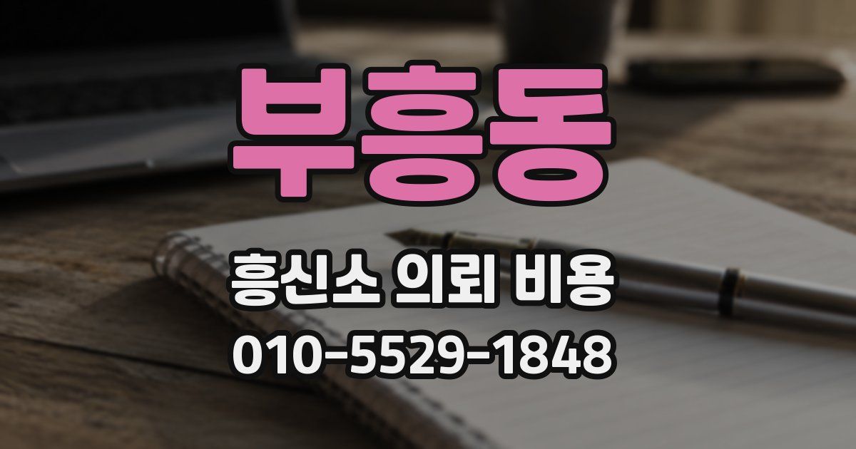 부흥동 흥신소 의뢰 비용