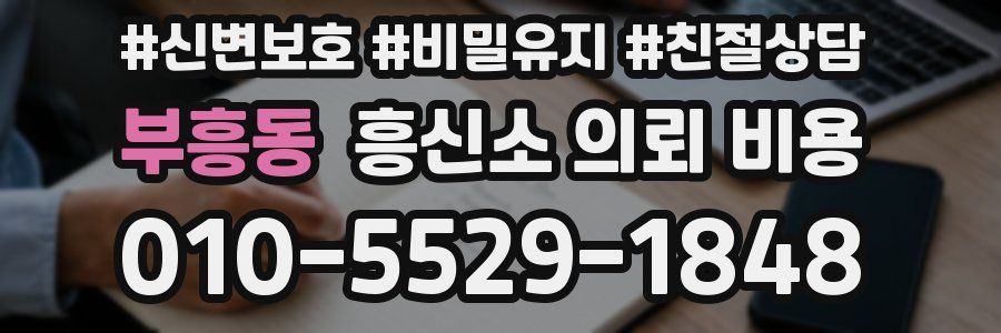 부흥동 흥신소 의뢰 비용
