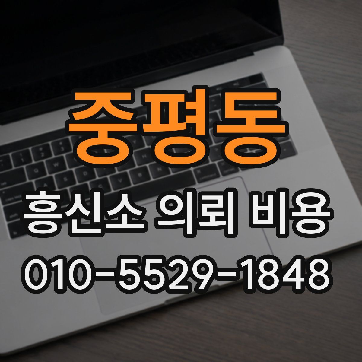 중평동 흥신소 의뢰 비용