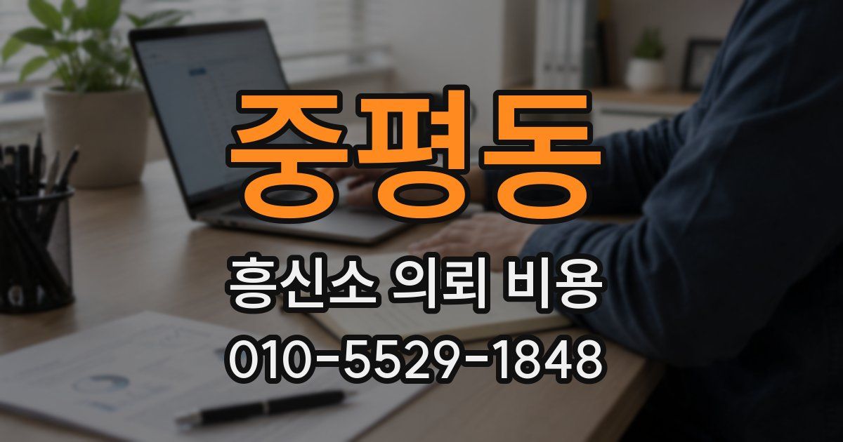 중평동 흥신소 의뢰 비용