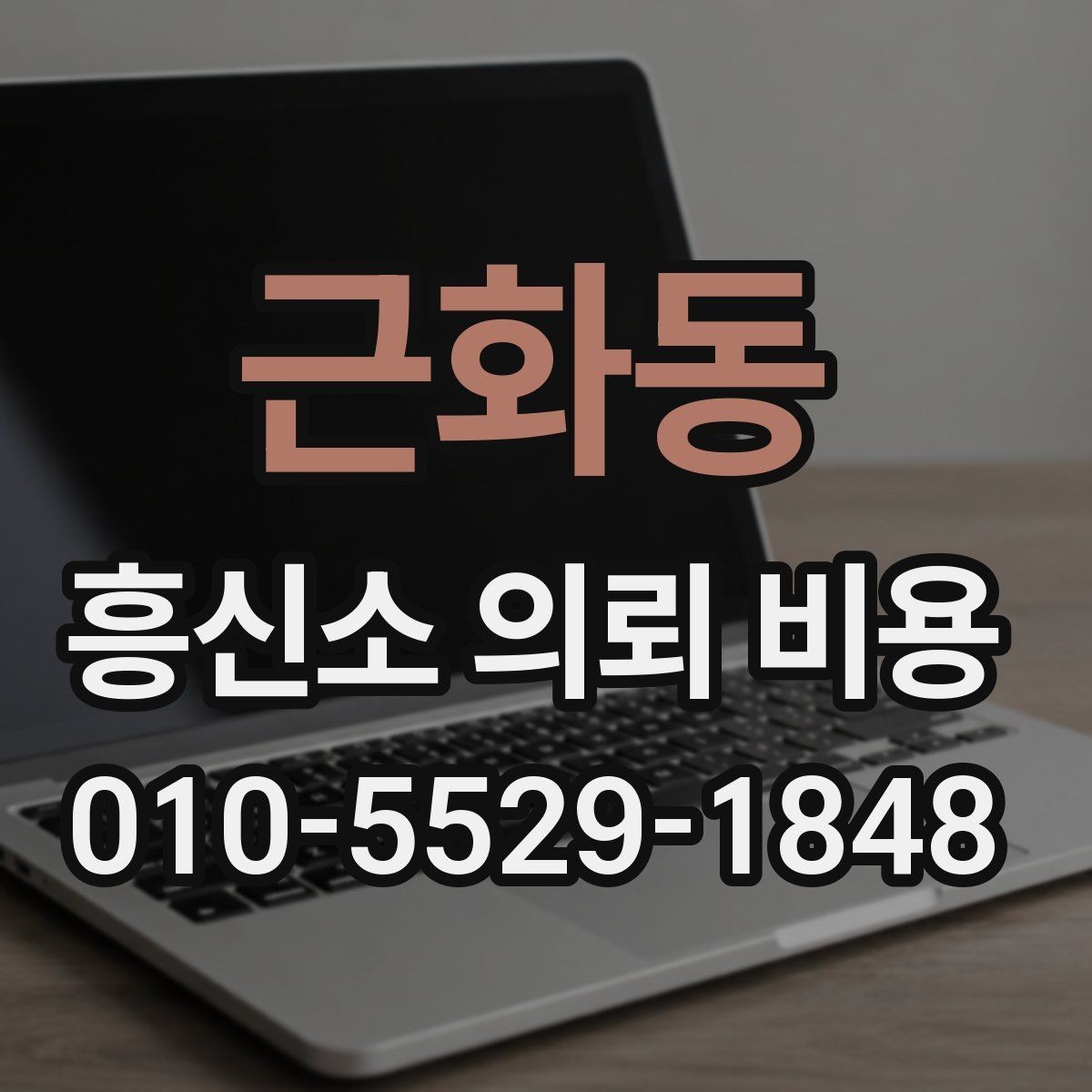 근화동 흥신소 의뢰 비용 산정에서 중요한 실무 요소