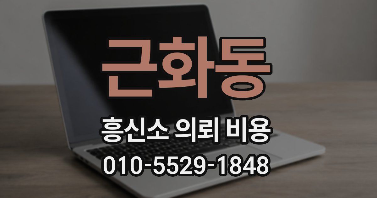근화동 흥신소 의뢰 비용