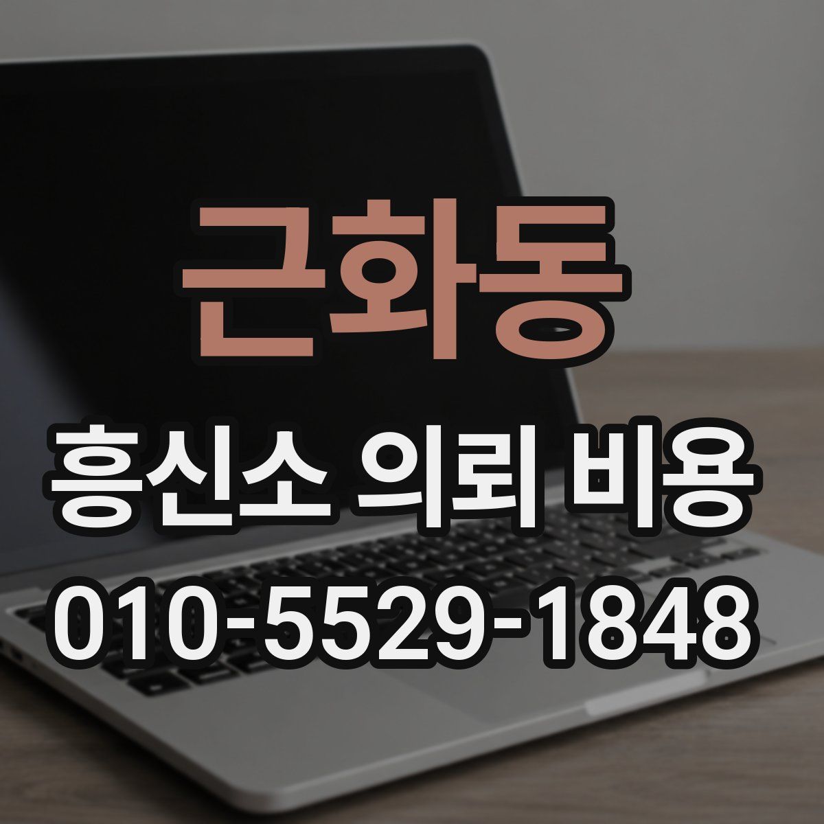 근화동 흥신소 의뢰 비용