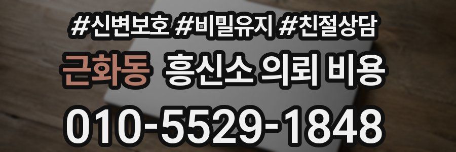 근화동 흥신소 의뢰 비용