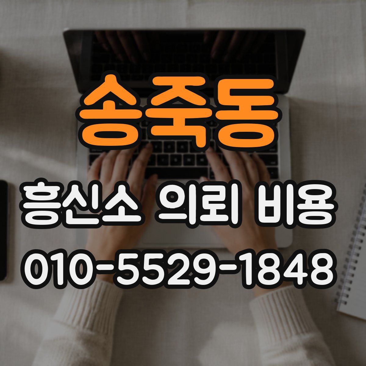 송죽동 흥신소 의뢰 비용