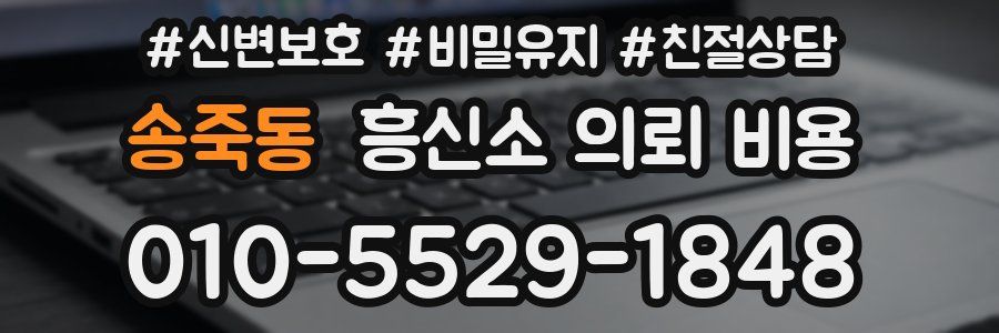 송죽동 흥신소 의뢰 비용