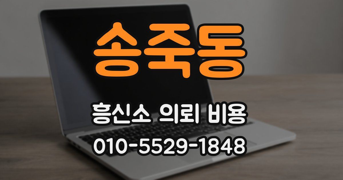 송죽동 흥신소 의뢰 비용