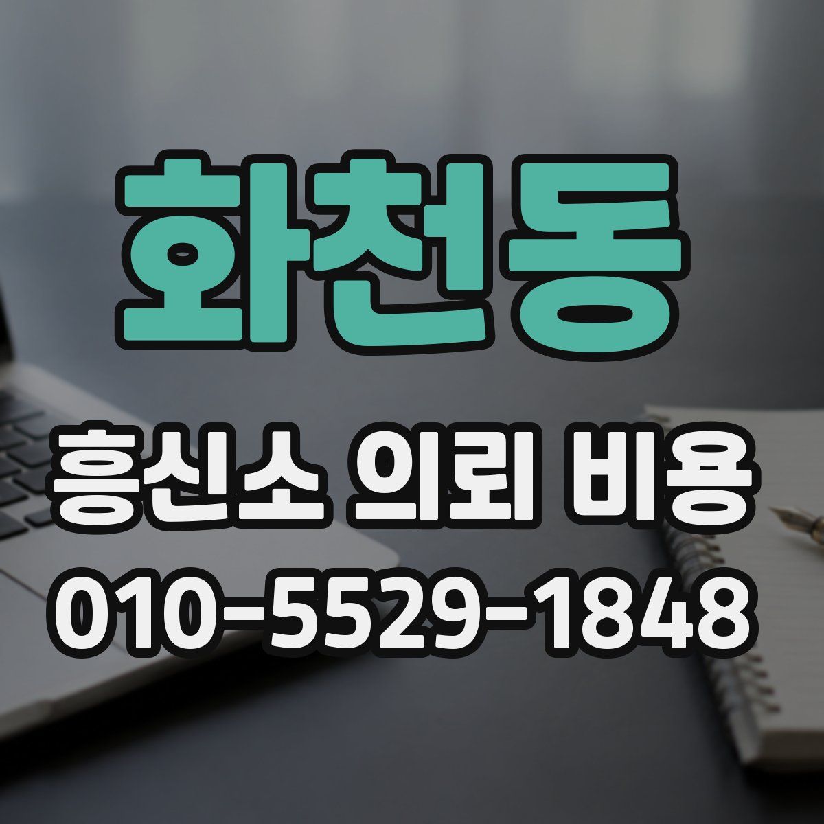 화천동 흥신소 의뢰 비용