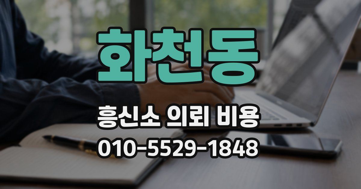 화천동 흥신소 의뢰 비용