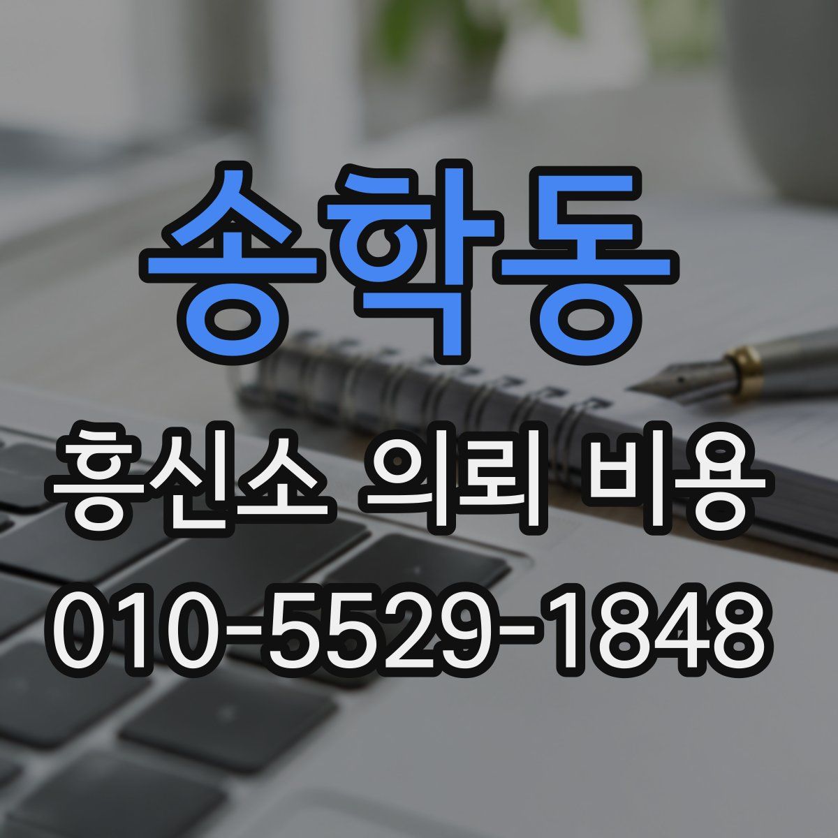 송학동 흥신소 의뢰 비용