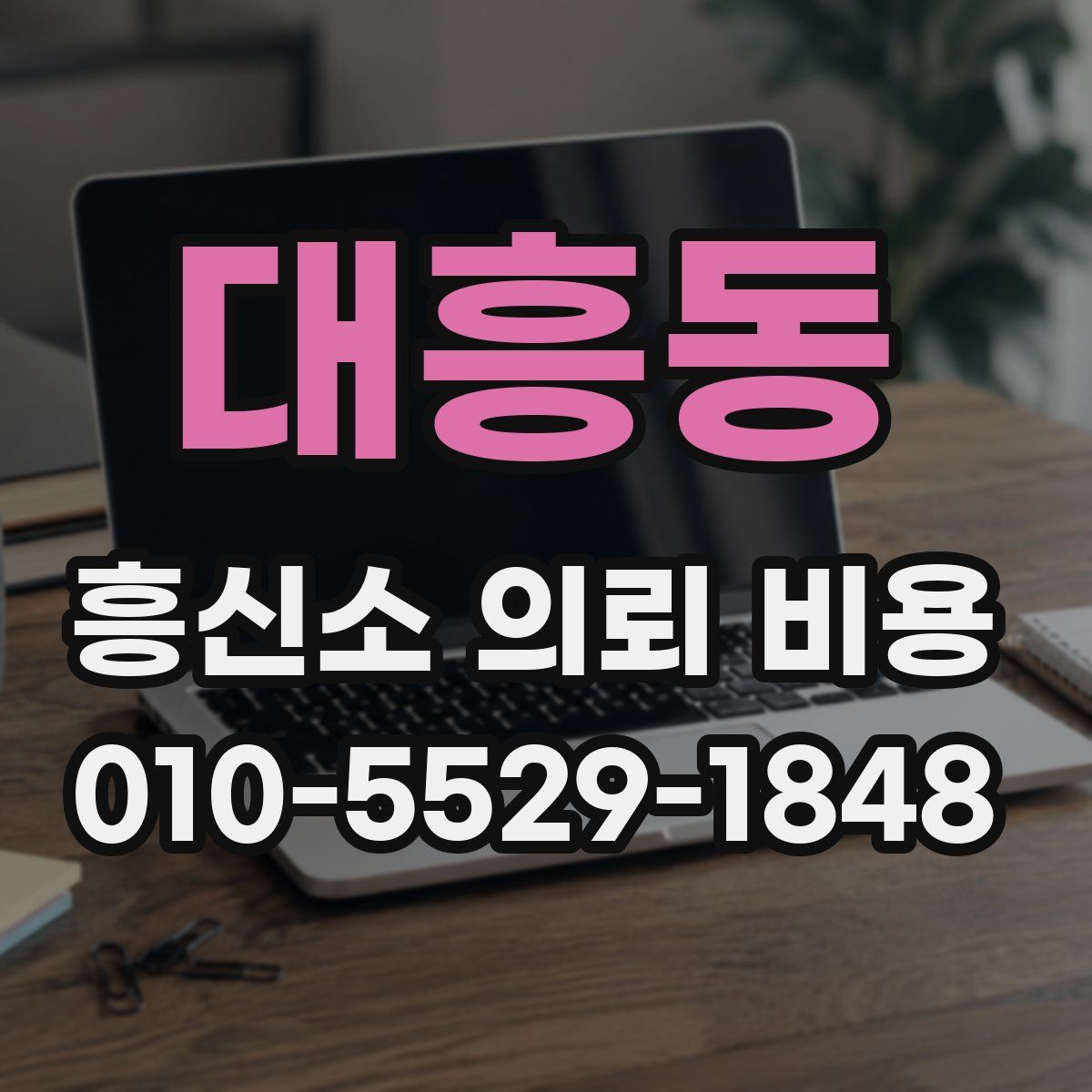 대흥동 흥신소 의뢰 비용
