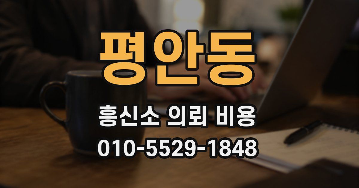 평안동 흥신소 의뢰 비용