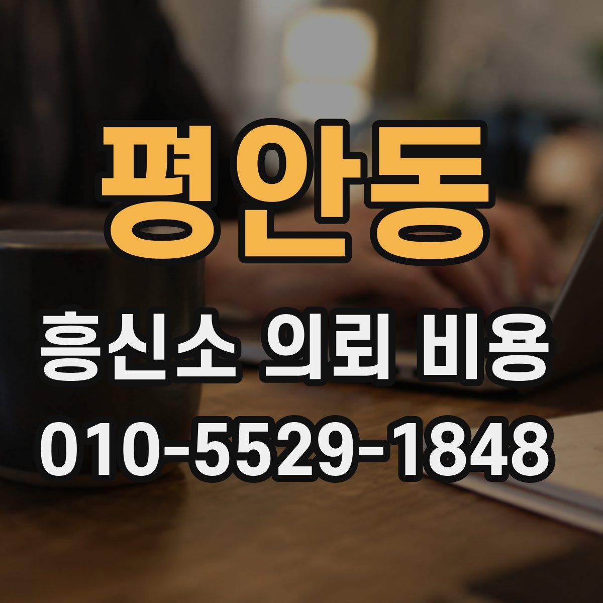 평안동 흥신소 의뢰 비용
