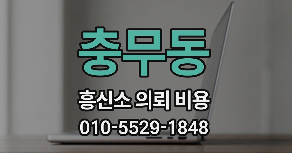 충무동 흥신소 의뢰 비용