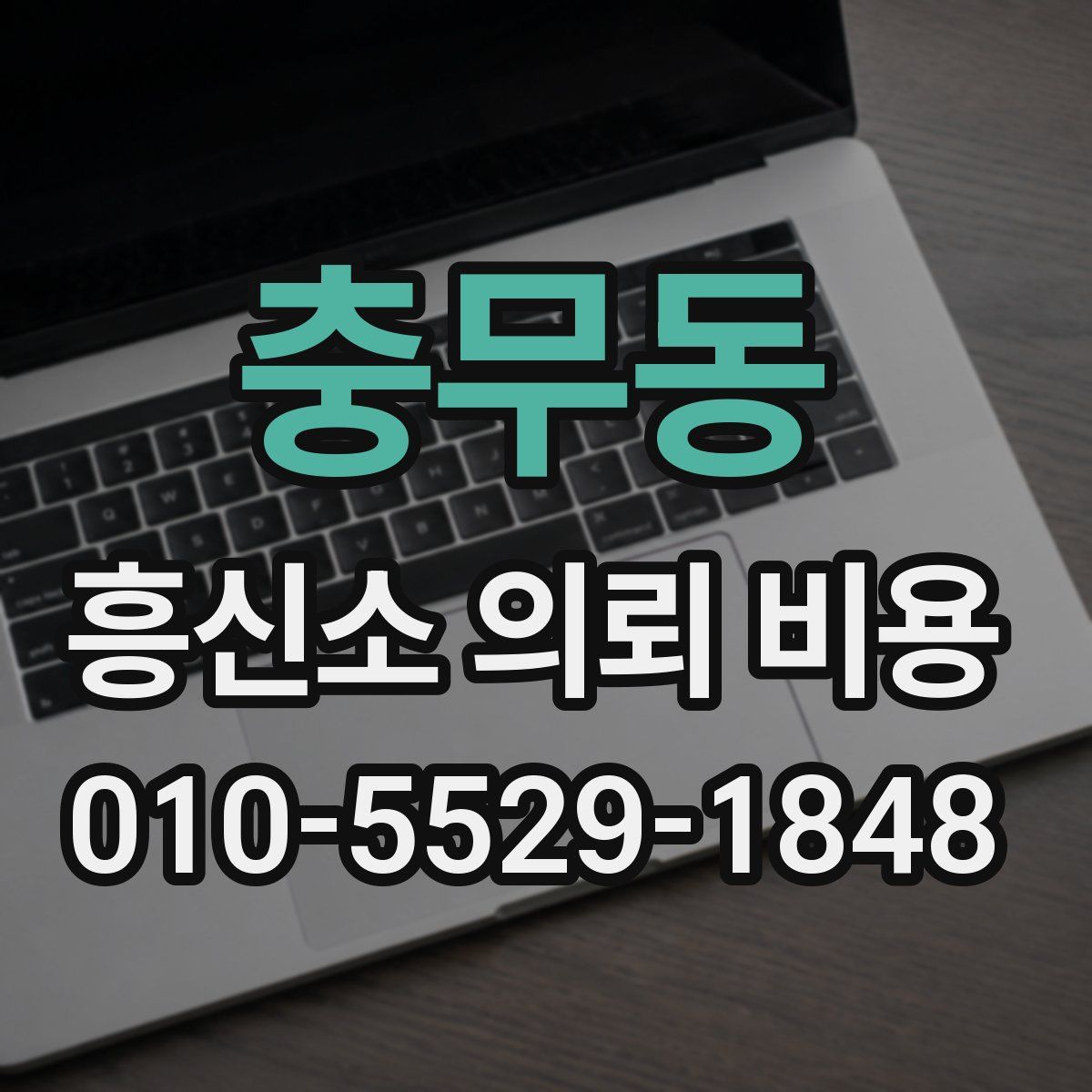 충무동 흥신소 의뢰 비용