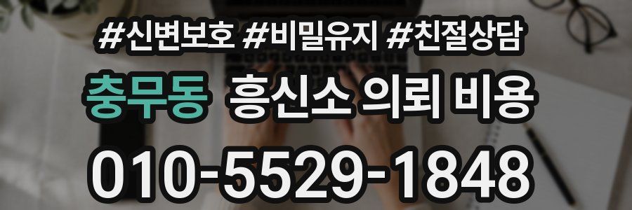 충무동 흥신소 의뢰 비용