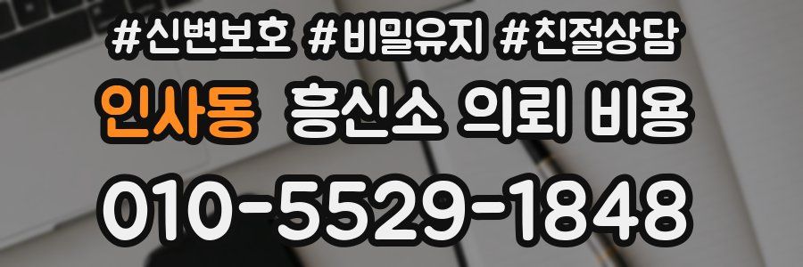 인사동 흥신소 의뢰 비용