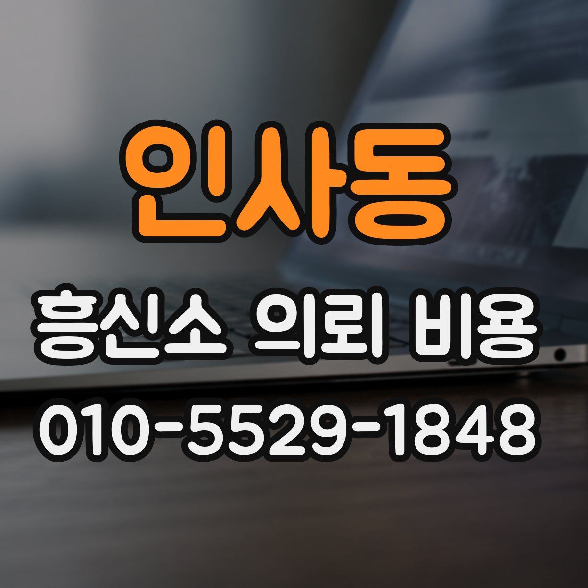 인사동 흥신소 의뢰 비용