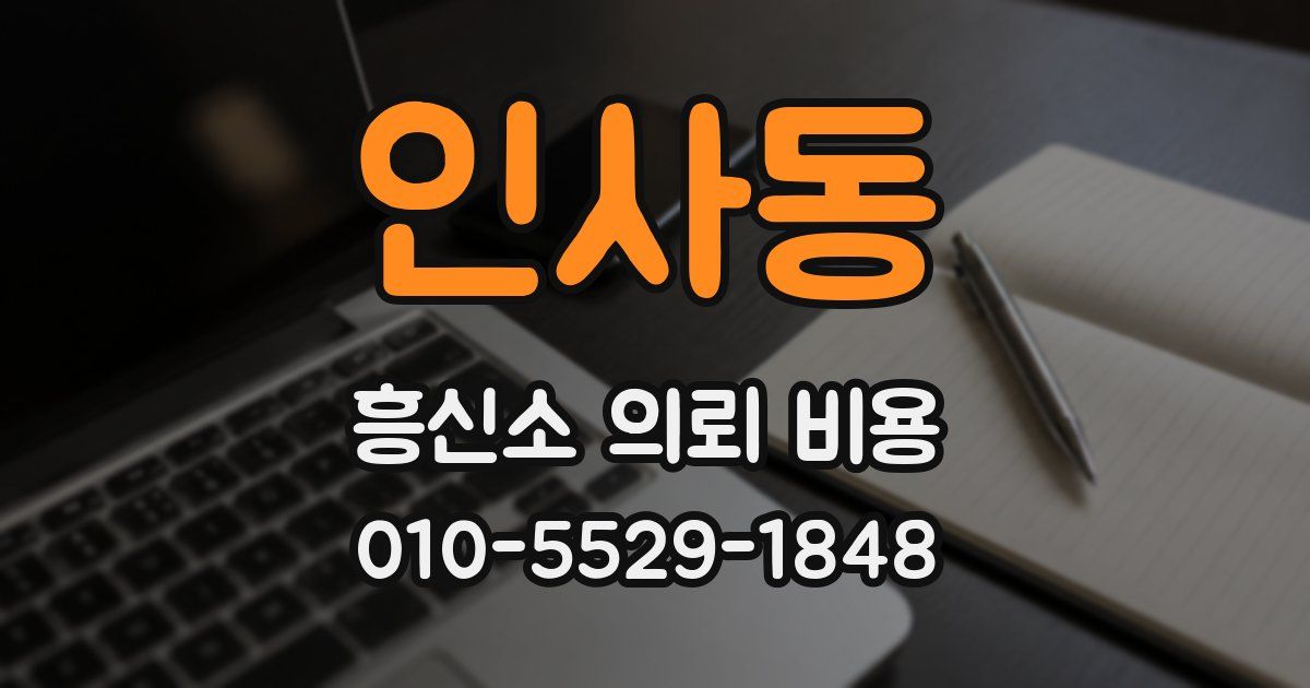 인사동 흥신소 의뢰 비용