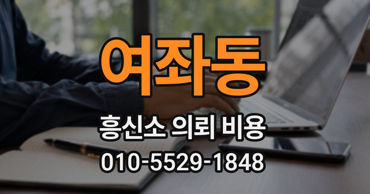 여좌동 흥신소 의뢰 비용