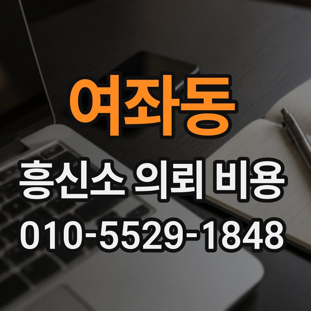 여좌동 흥신소 의뢰 비용