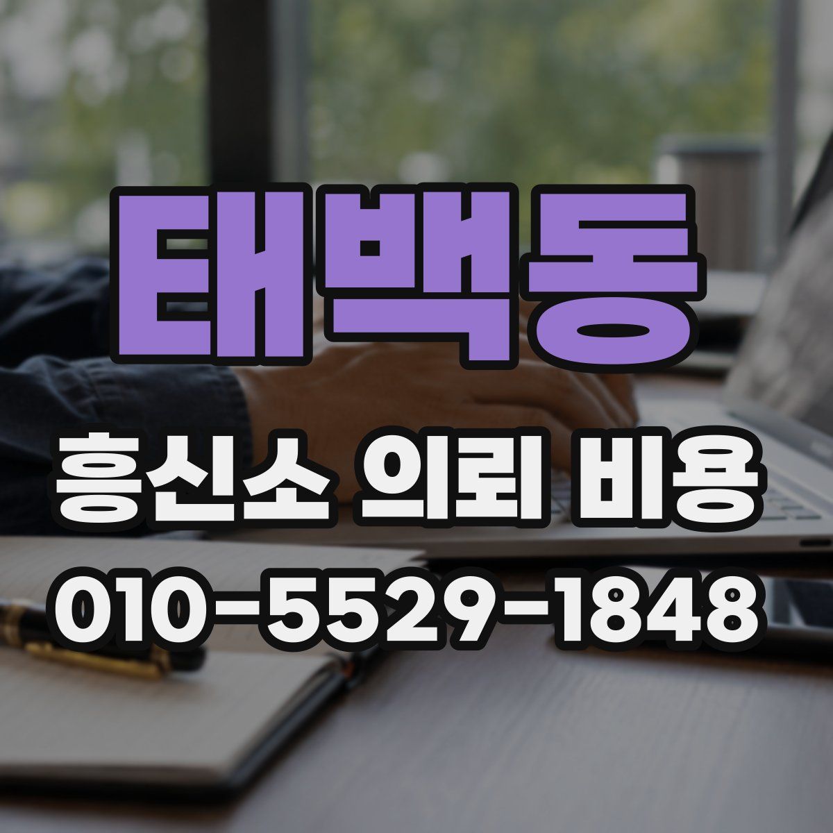 태백동 흥신소 의뢰 비용
