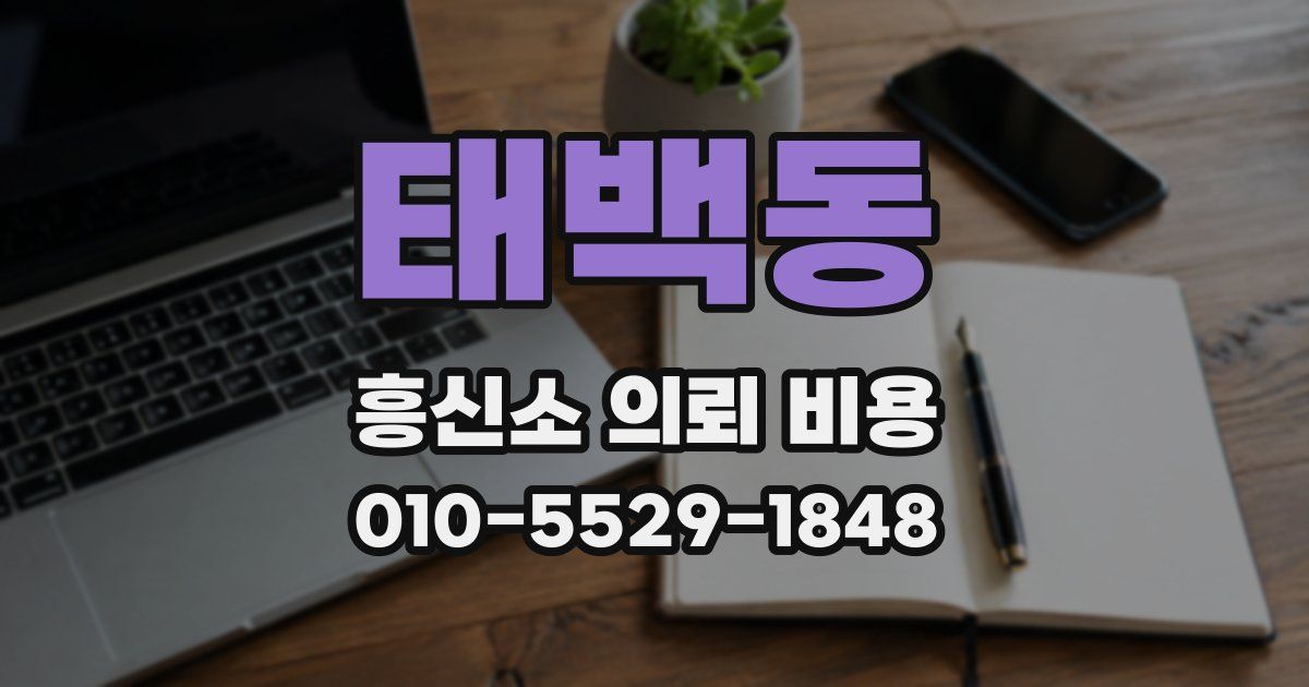 태백동 흥신소 의뢰 비용