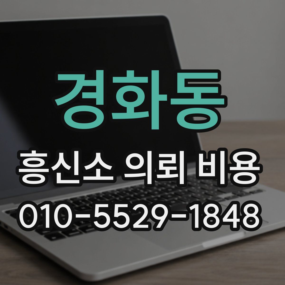 경화동 흥신소 의뢰 비용