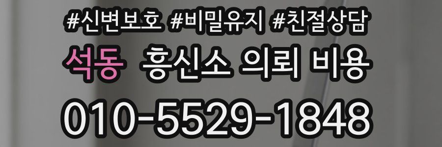석동 흥신소 의뢰 비용