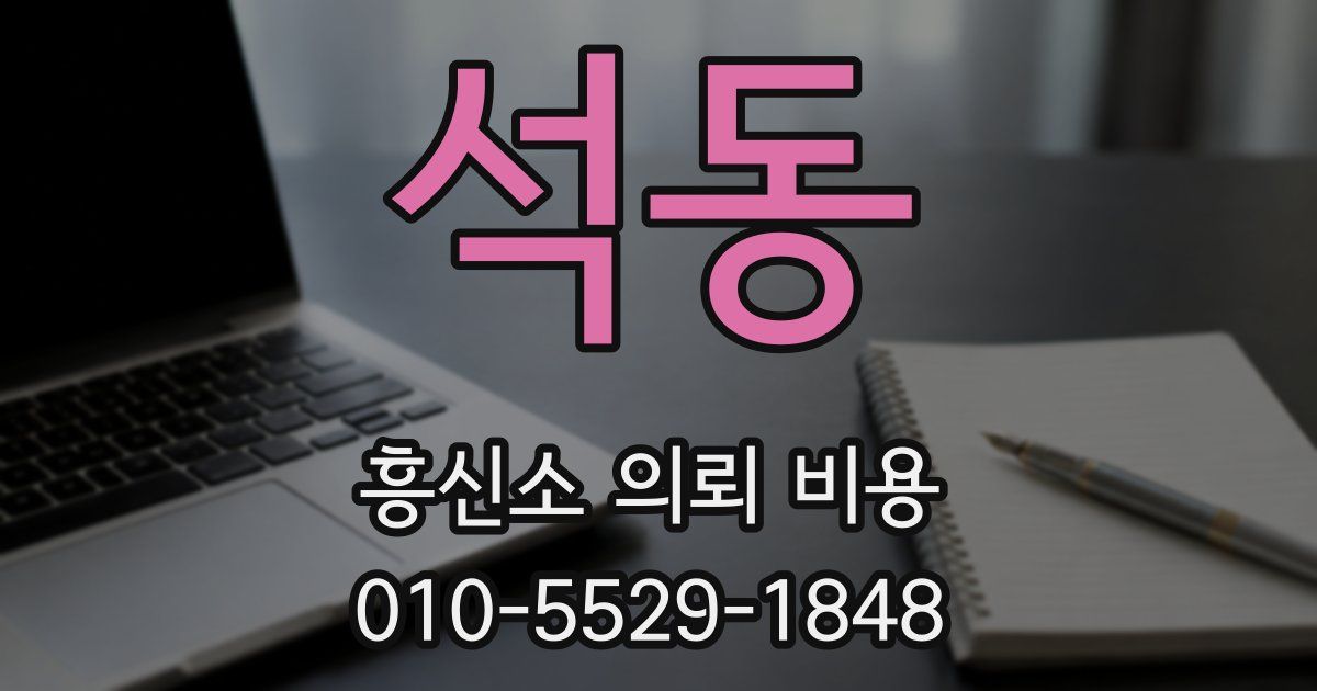 석동 흥신소 의뢰 비용