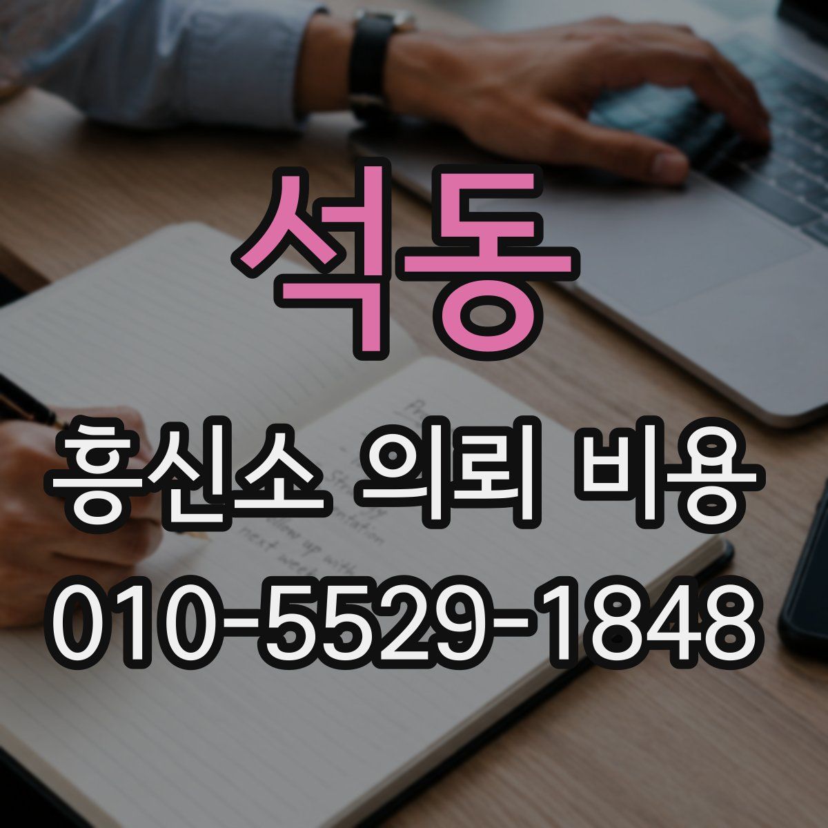 석동 흥신소 의뢰 비용