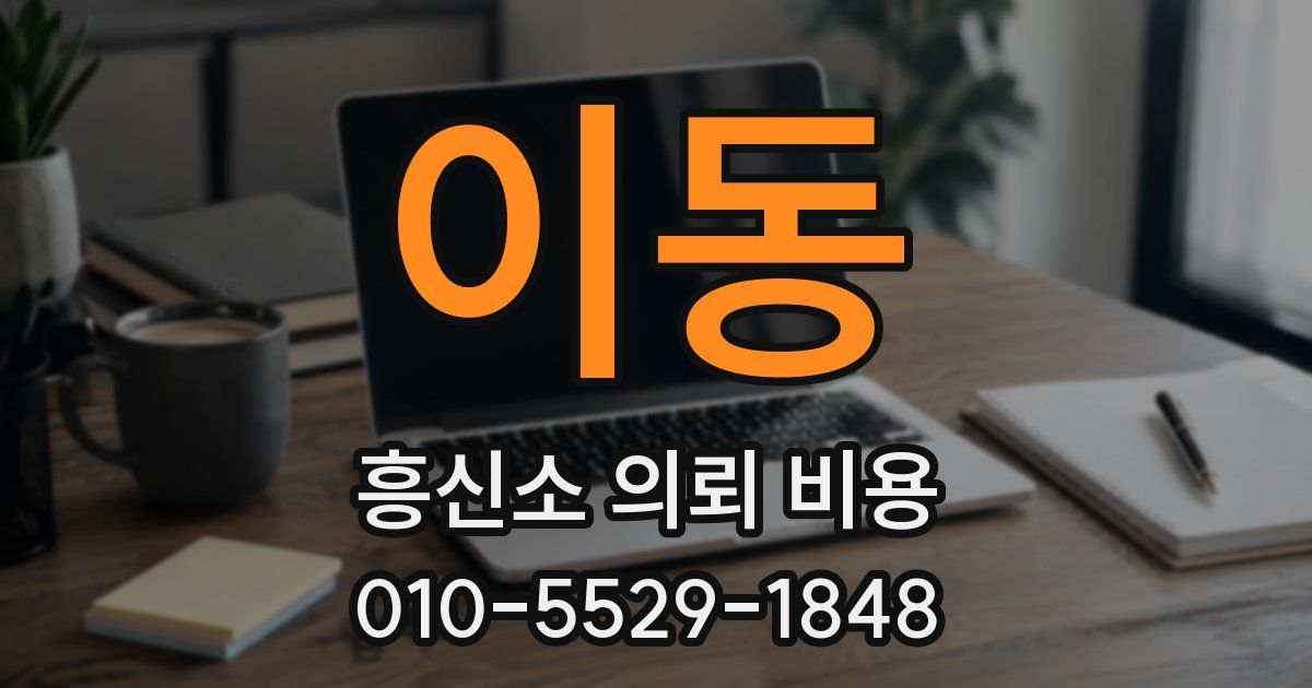 이동 흥신소 의뢰 비용