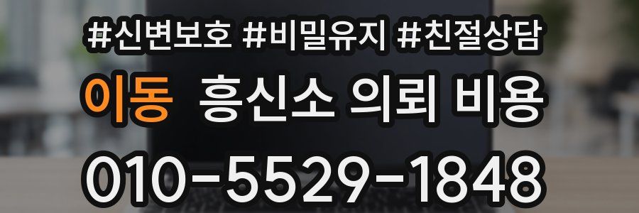 이동 흥신소 의뢰 비용