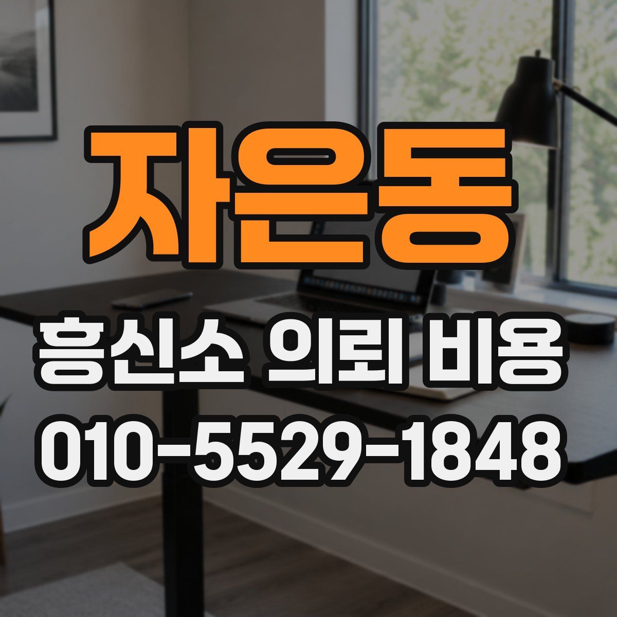 자은동 흥신소 의뢰 비용