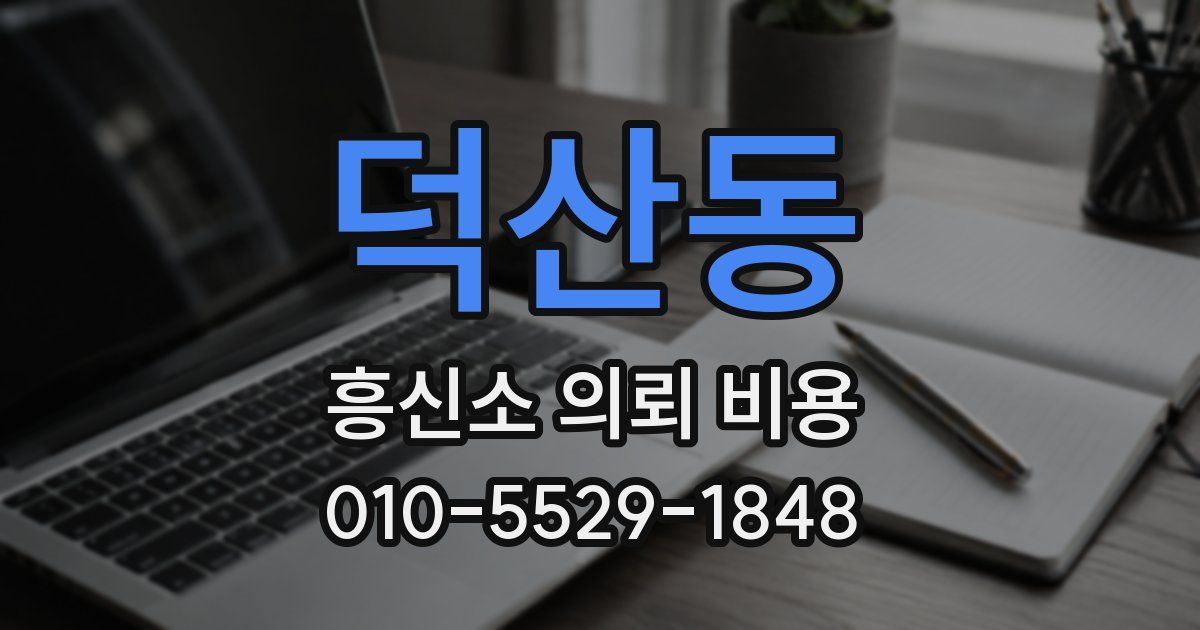덕산동 흥신소 의뢰 비용