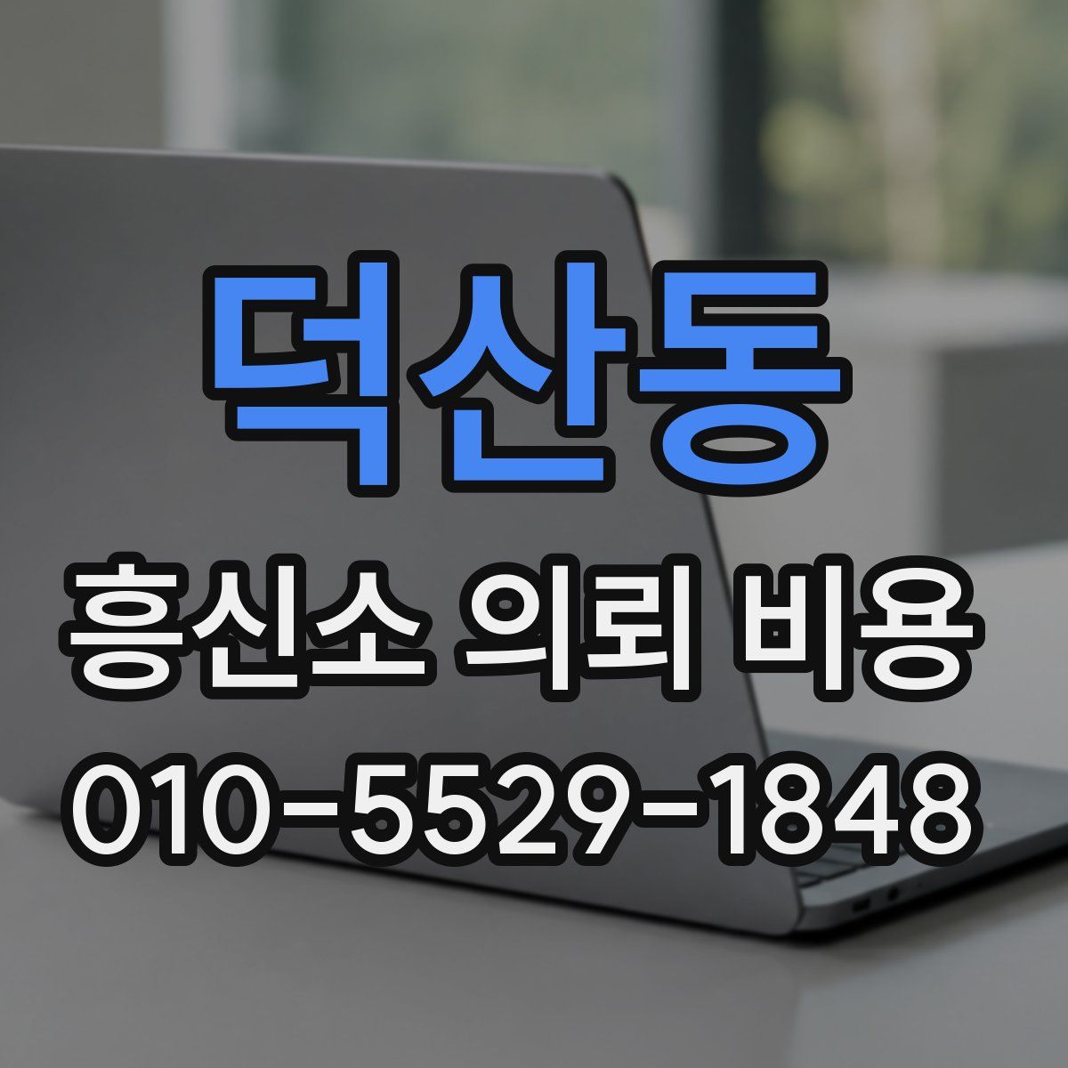 덕산동 흥신소 의뢰 비용