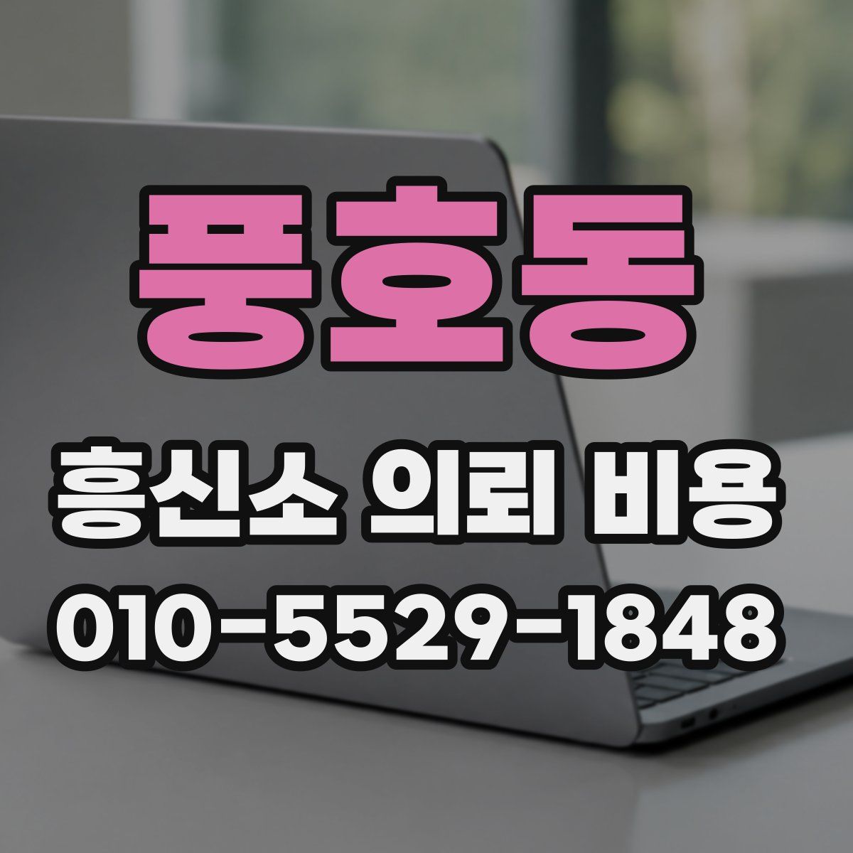 풍호동 흥신소 의뢰 비용