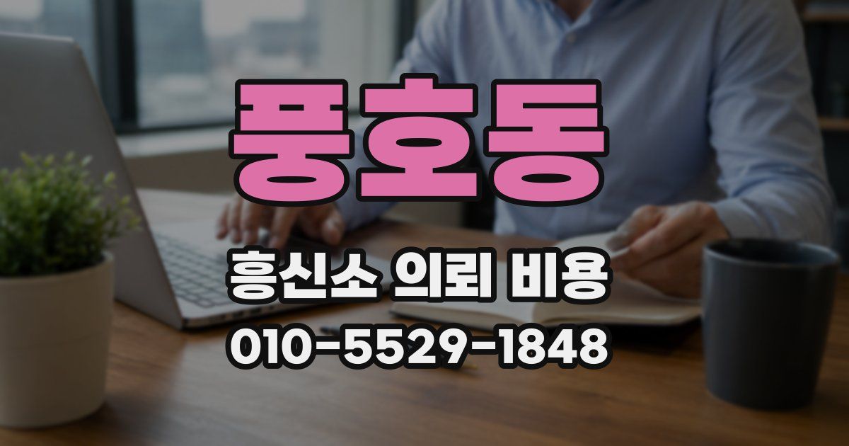 풍호동 흥신소 의뢰 비용
