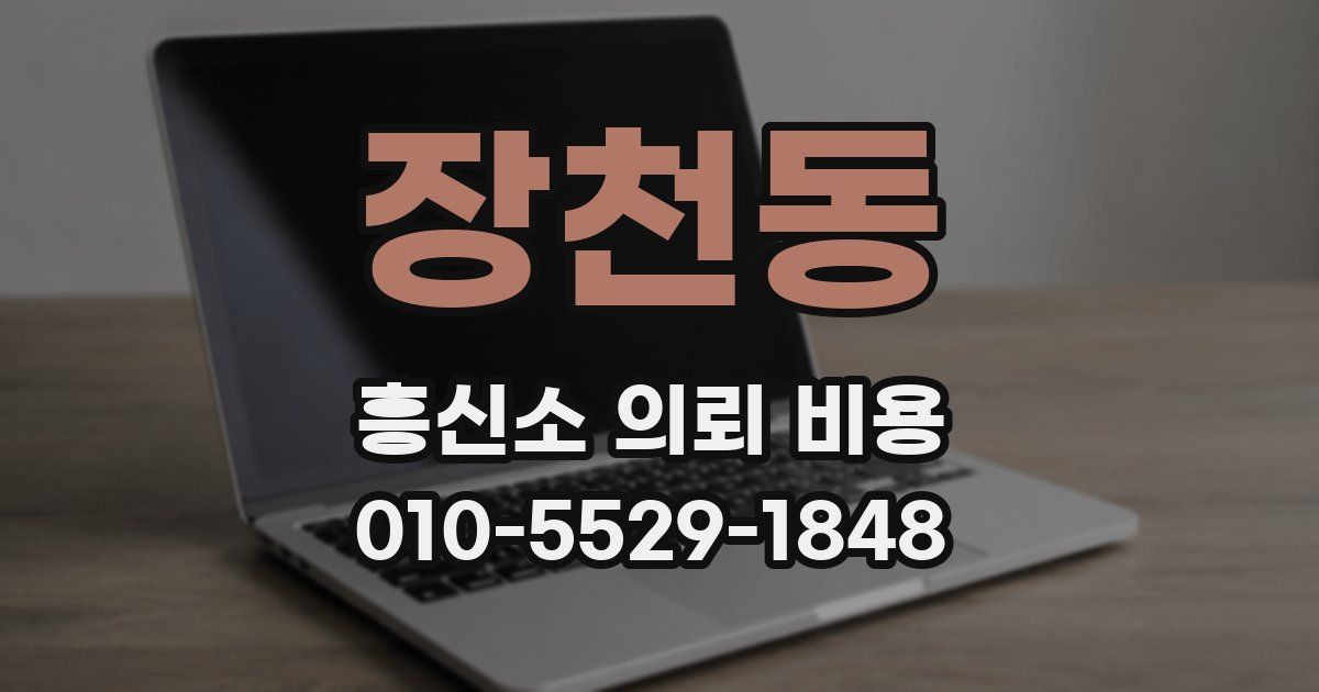 장천동 흥신소 의뢰 비용